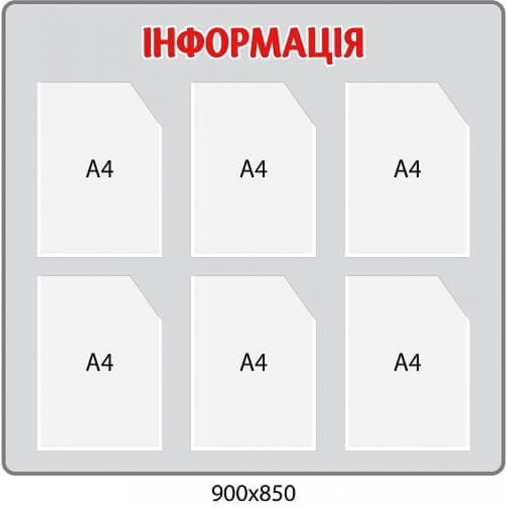 Стенд "Інформація" (сірий фон, бордові літери, 6 кишень)